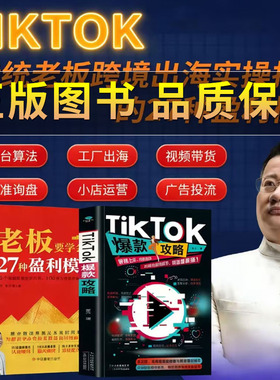 正版保证TA【跨境出海用书】老板要学会的27种盈利模式 TikTok爆款攻略+27种盈利模式 王冲 跨境出海用书 全球获客的27种盈利模式