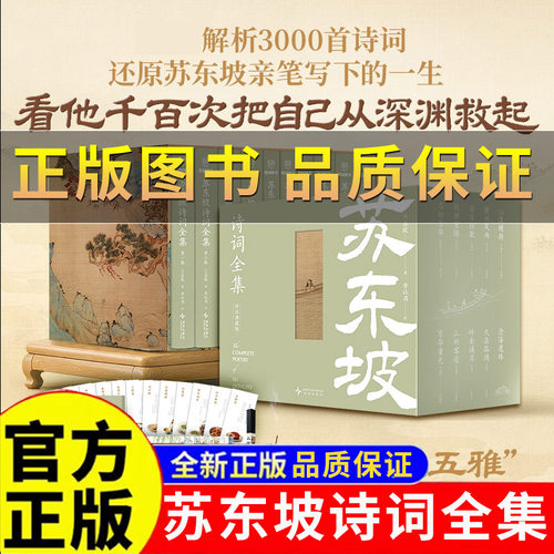 苏东坡诗词全集评注典藏版