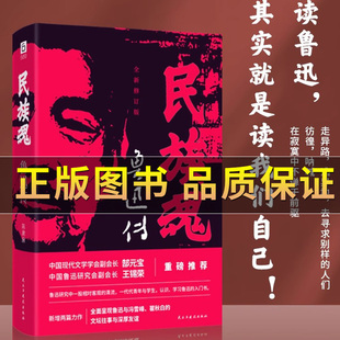 抖音图书 正版民族魂鲁迅传 现代文学励志书籍 全面呈现鲁迅与冯雪峰、瞿秋白的文坛往事和深厚友谊 读鲁迅,其实就是读我们自己