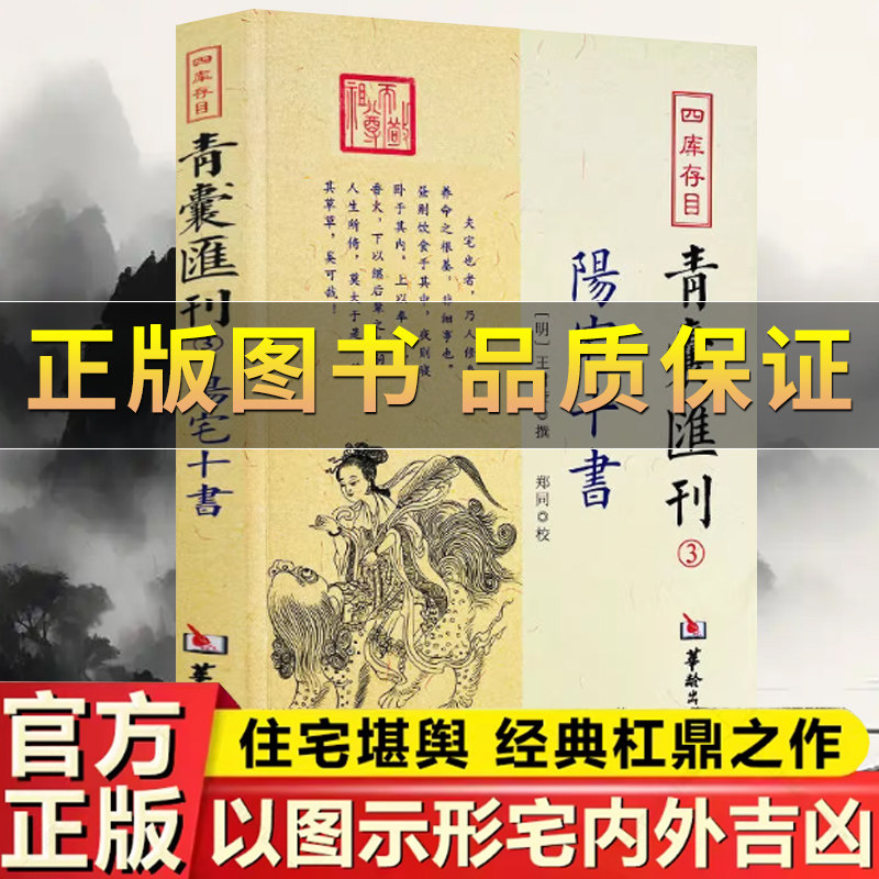【正版保证】阳宅十书四库存目青囊汇刊国学古籍经典王君荣 撰阳宅理论 宅内外吉凶九星水法宅图镇宅阳宅黄帝宅经风水入门易学大全