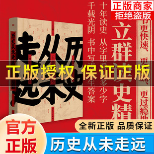 正版保证】历史从未走远 王立群读史记 历史类书籍 历史与现实的对话中 洞察人性的复杂与多元 探讨历史的规律与价值 看透人性人心
