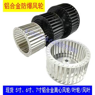 5寸～9寸铝合金防爆离心风轮风机叶轮猪笼风叶烘干机涡轮铝风扇叶