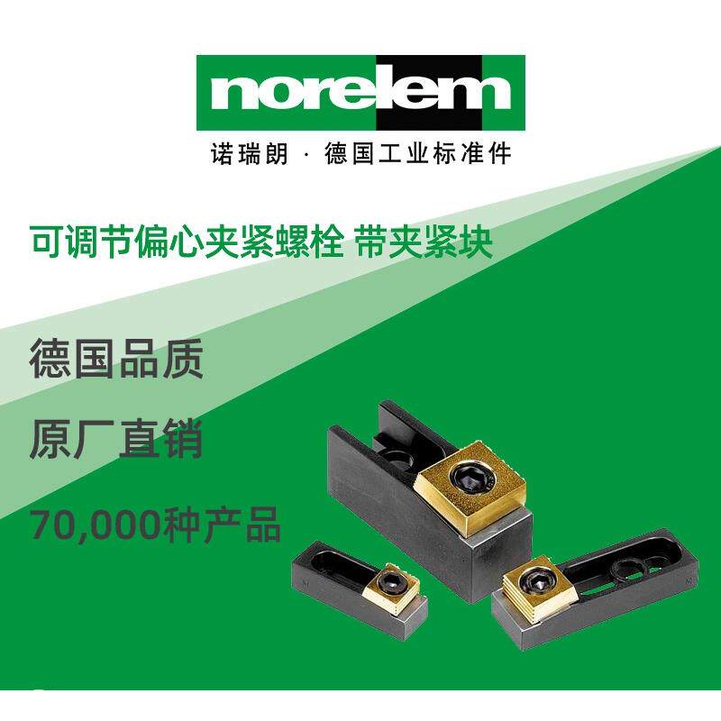 norelem德国原厂直供诺瑞朗NLM04444可调节偏心夹紧螺栓带夹紧块