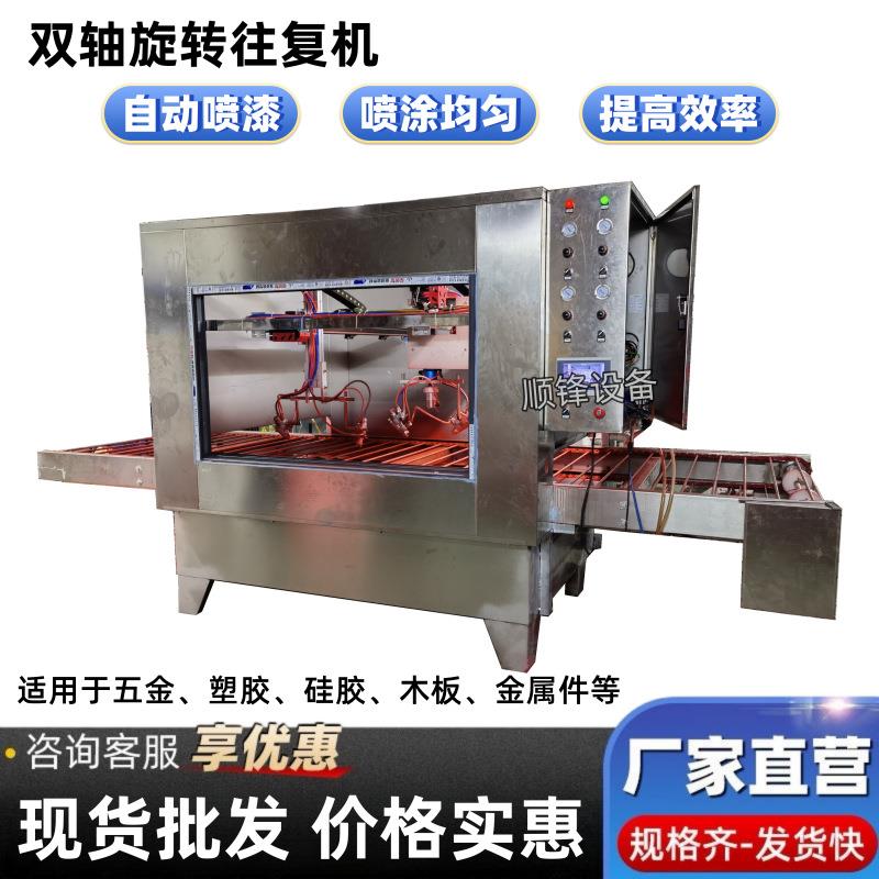 自动旋转往复喷涂机家具木板电脑键盘两轴平面喷油线上喷漆机现货