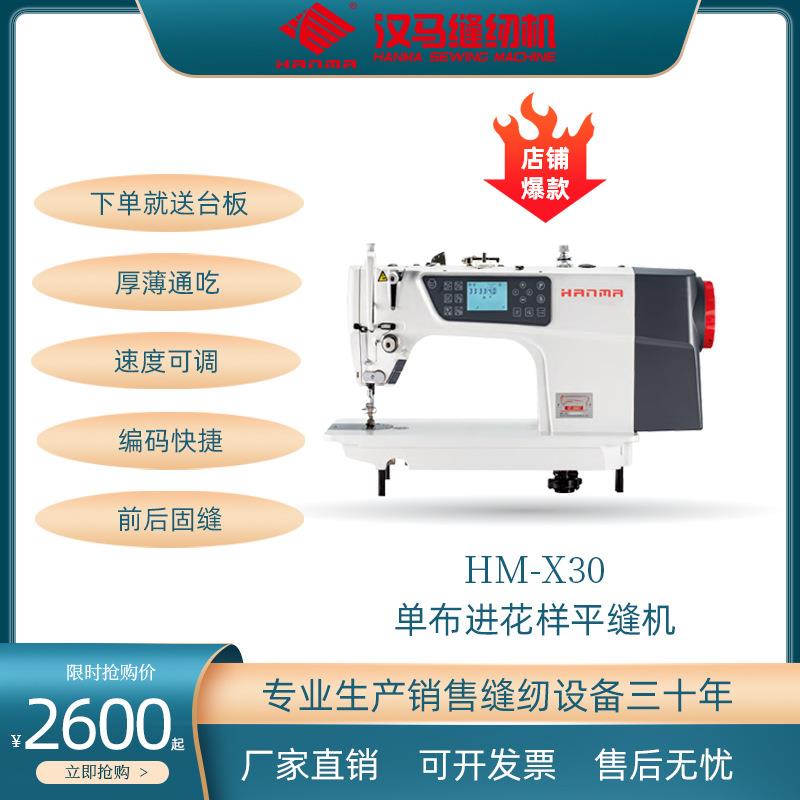 工业缝纫机HM-X30电脑平车 厚薄通吃 静音电脑单步进花样缝平缝机