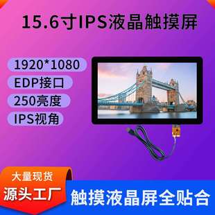 群创15.6寸触摸屏1920 1080分辨率EDP接口显示触摸屏工业触摸屏