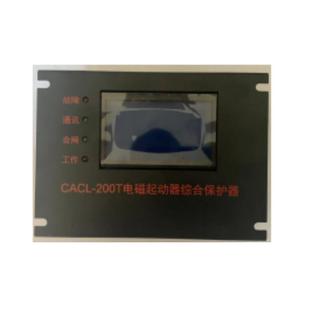 湖南创安CACL 200T电磁起动器综合保护器