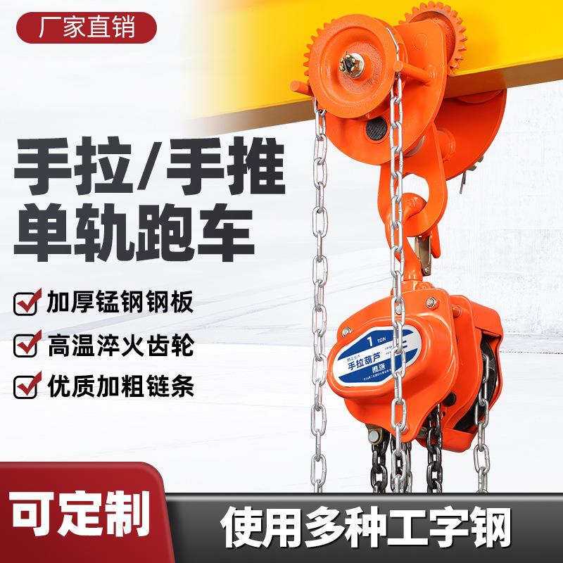 手推跑车0.5/1/2t3吨工字钢滑车起重铁葫芦吊机手动吊葫芦