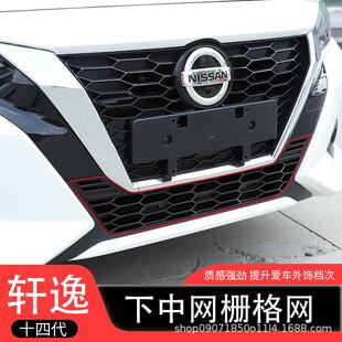 汽车防护防虫网罩 适用20 22款 14代轩逸下中网格栅装 饰黑武士改装