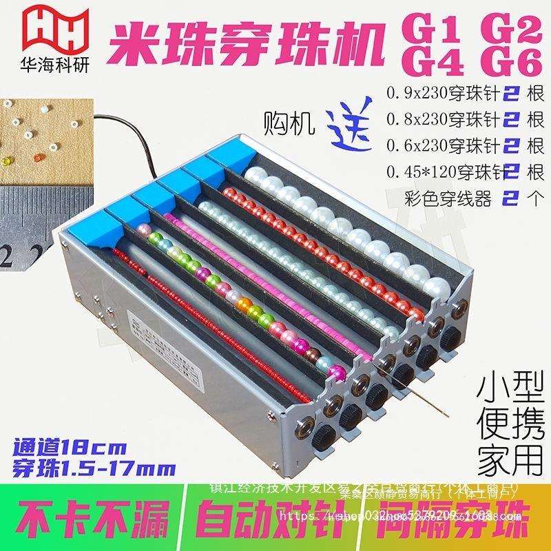 米珠穿珠机1.5mm单双多通道电动串珠G1G2G4G6隔珠自动对针地钻