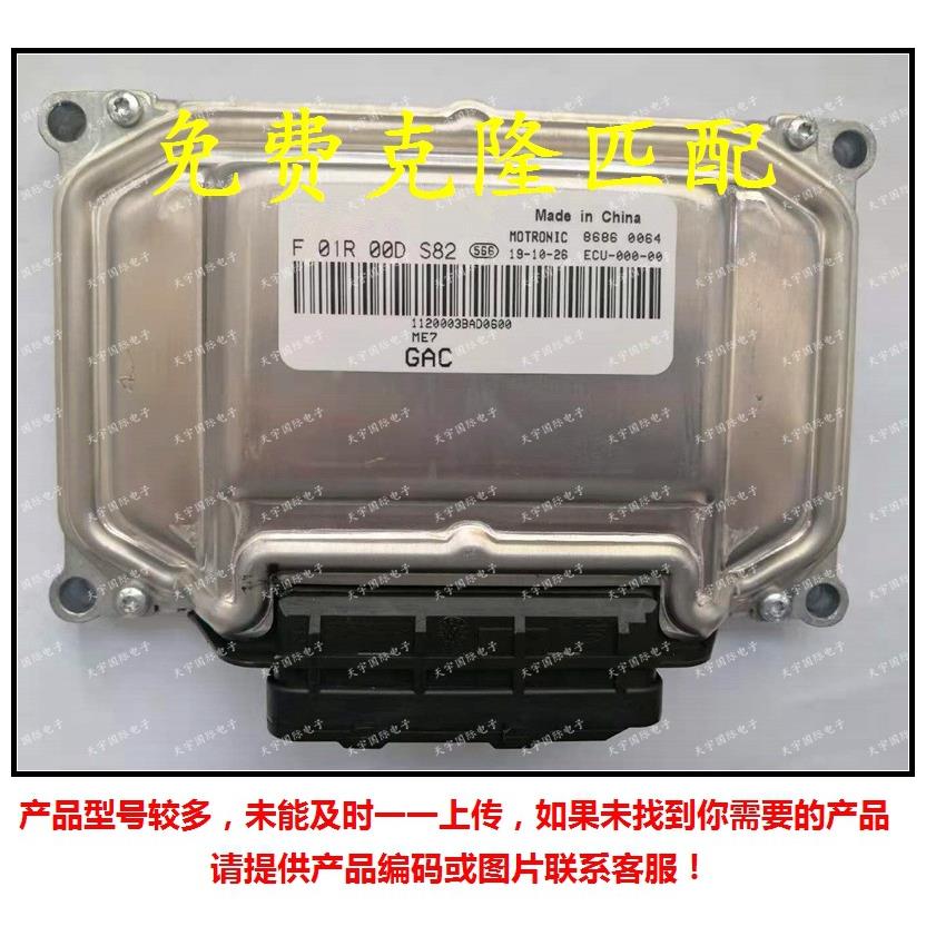 F01R00DS82 1120003BAD0600/F01RB0DS82 广汽发动机电脑板ECU