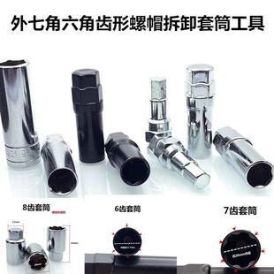 外七角套筒口径改装 轮毂轮胎防盗螺丝拆卸板手内六角外678齿工具