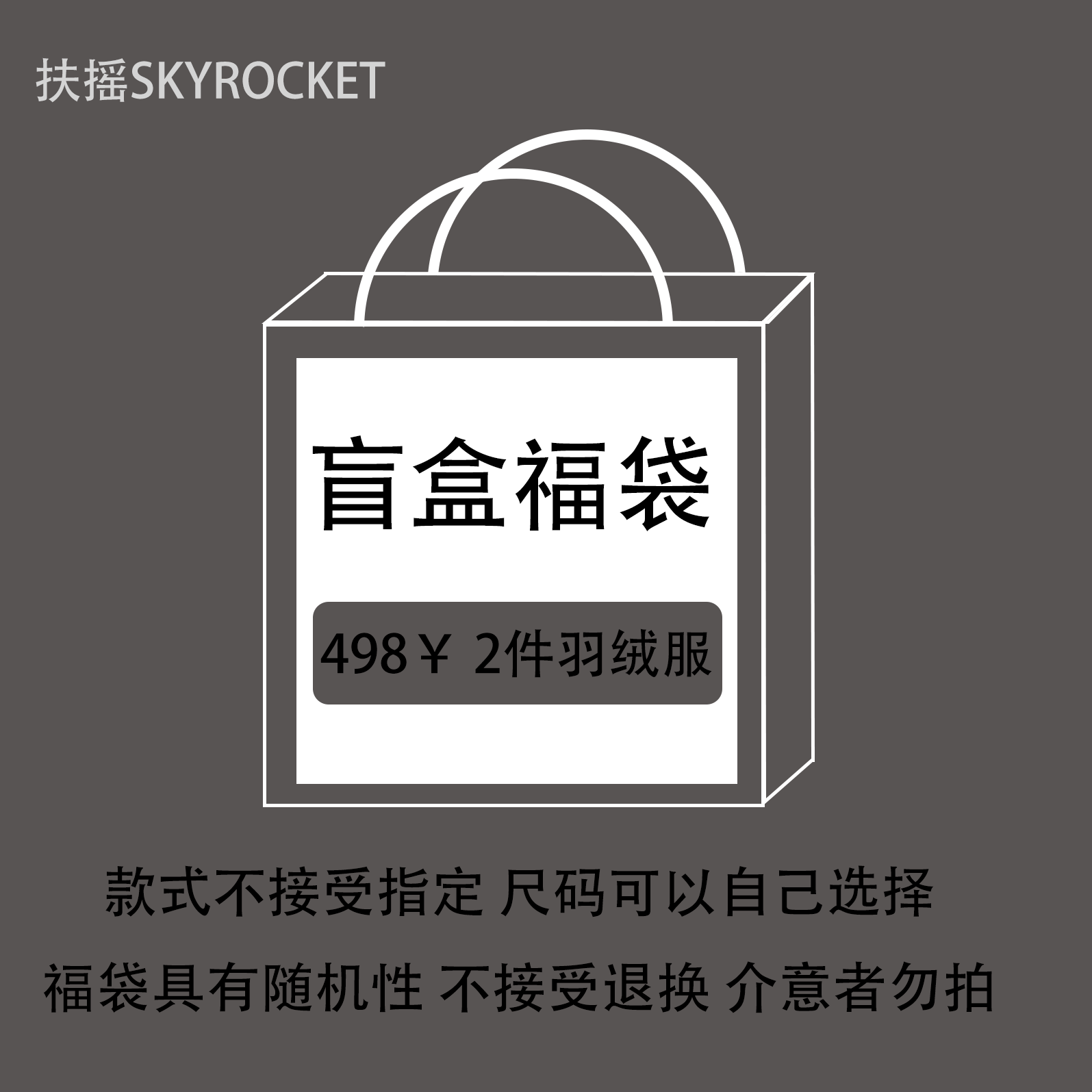 SKYROCKET扶摇格纹衬衫羽绒服羽绒外套新国标白鸭绒外套福袋