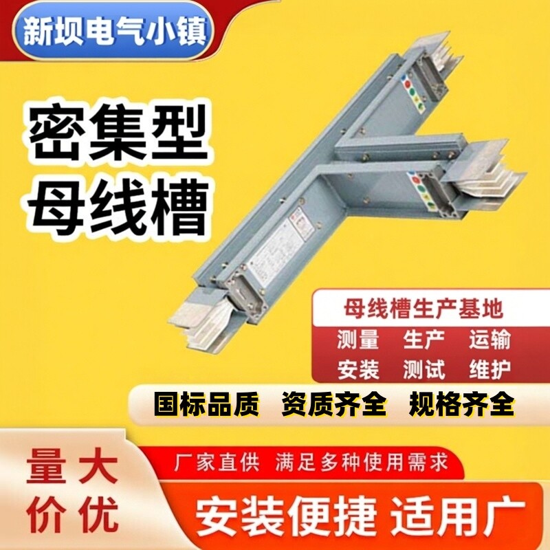 密集型母线槽封闭式插接式母线槽