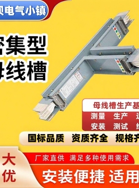 密集型母线槽低压封闭式母线槽插接式母线槽防水耐火式315A-6300A