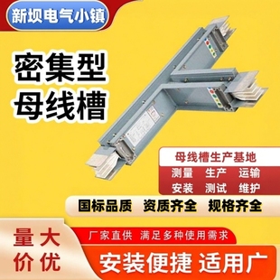 密集型母线槽低压封闭式母线槽插接式母线槽防水耐火式315A-6300A