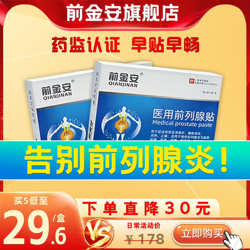 前金安前列腺贴医用辅助治疗前列腺炎增生肥大尿频尿急尿不尽专用