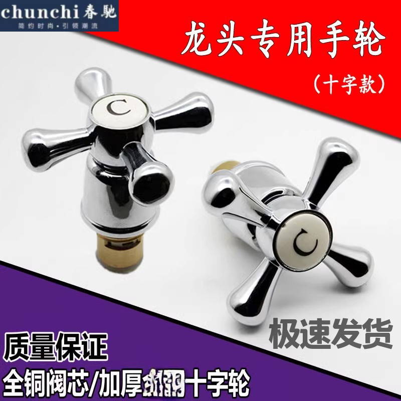 十字手轮 把手手柄开关 全铜阀芯 冷热淋浴混水阀水龙头快开单冷