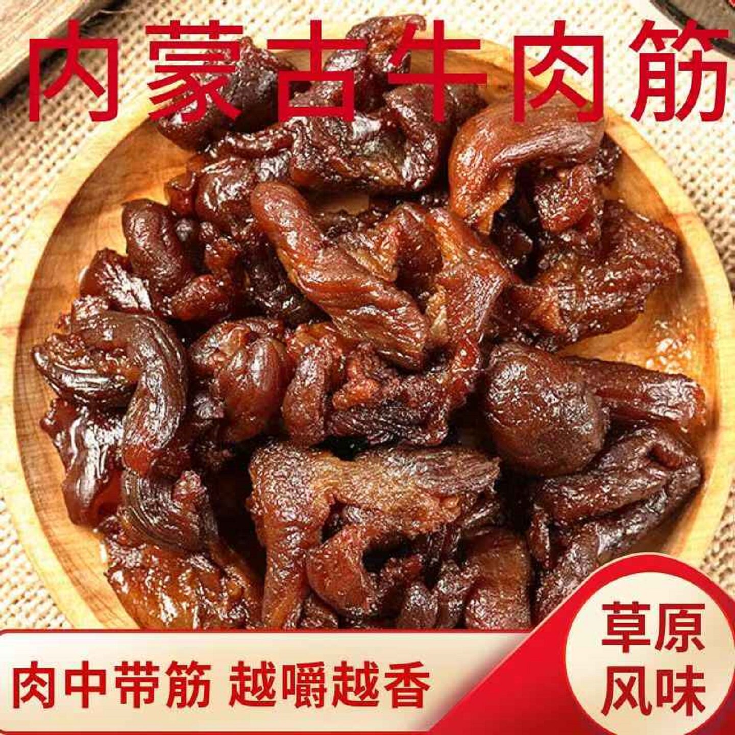 内蒙古特产风干牛肉筋筋头巴脑边角料牛肉干手撕真空零食