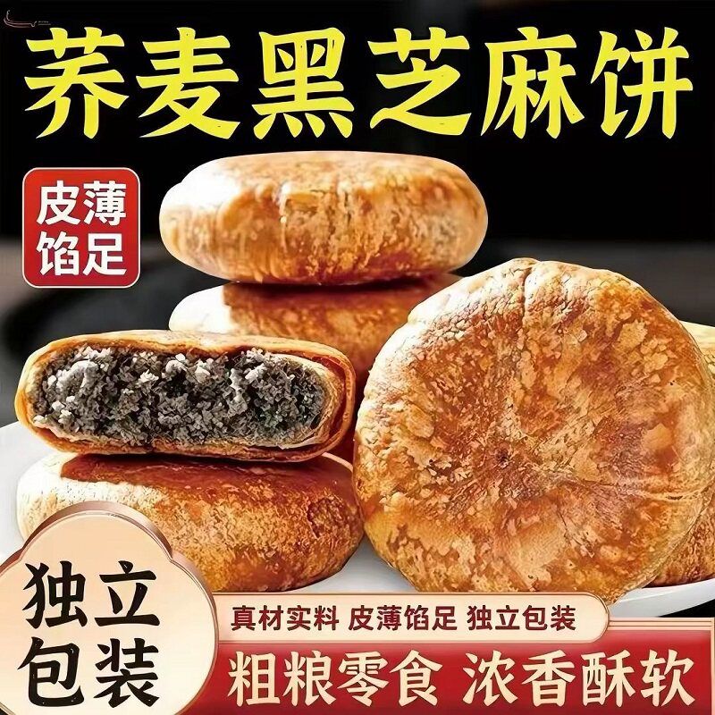 【荞麦黑芝麻饼】传统中式糕点健康早餐代餐饱腹感下午茶零食小吃