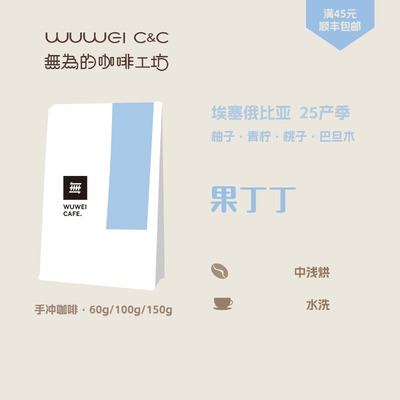 果丁丁埃塞俄比亚25产季咖啡豆