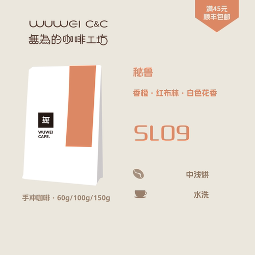 SL09 秘鲁坎苏尔高地庄园中浅烘水洗手冲咖啡豆 无为的咖啡工坊