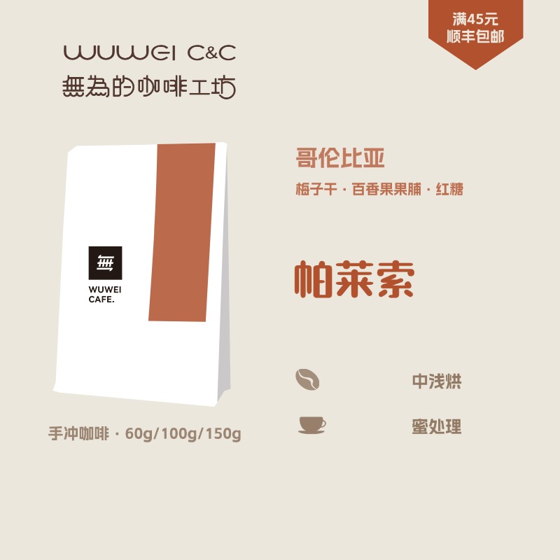 哥伦帕莱索庄园蜜处理手冲咖啡豆