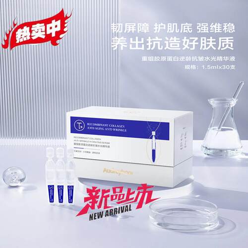Audreyhoor重组胶原蛋白逆龄精华
