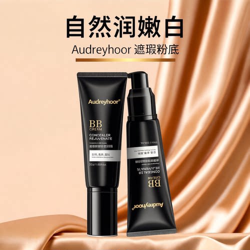 Audreyhoor遮瑕焕颜粉底BB霜自然