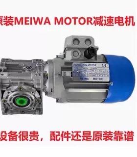 原装MEIWA三相异步电动机马达YS6334 0.25KW 减速机NMRV040 1：30