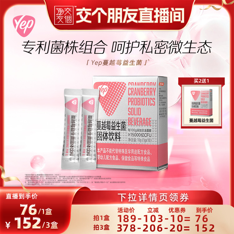 【交个朋友】汤臣倍健Yep蔓越莓女性益生菌成人益生元固体饮料