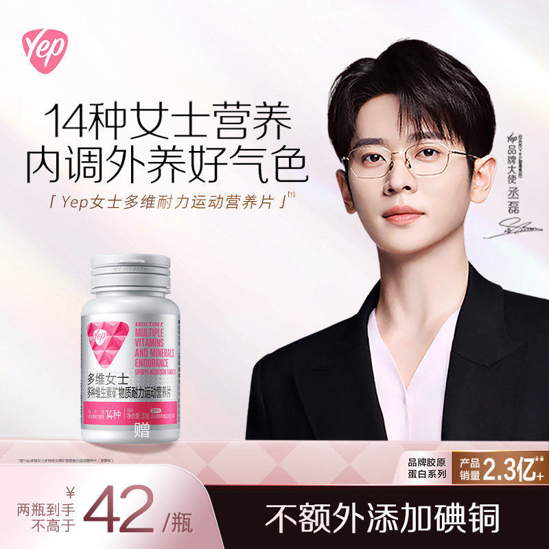【丞磊同款】Yep女士多维复合维生素0碘铜烟酰胺叶酸维生素c维e片