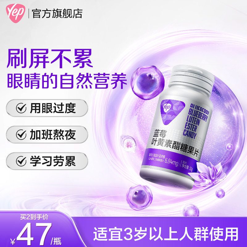 【秒杀】Yep蓝莓叶黄素酯儿童青少年成人爱护眼睛健康50片,保健食品/膳食营养补充食品,叶黄素/蓝莓/越橘提取物,淘宝优惠券,粉丝福利购,淘宝优惠卷