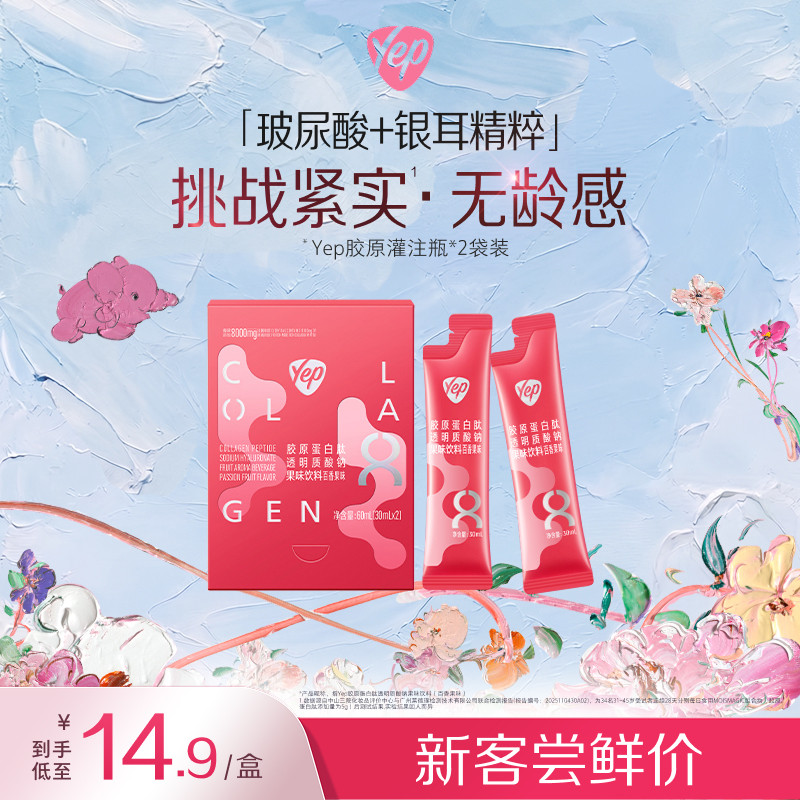 【试用装】Yep亦光高光小粉瓶口服液8000mg鱼胶原蛋白肽便携2袋装