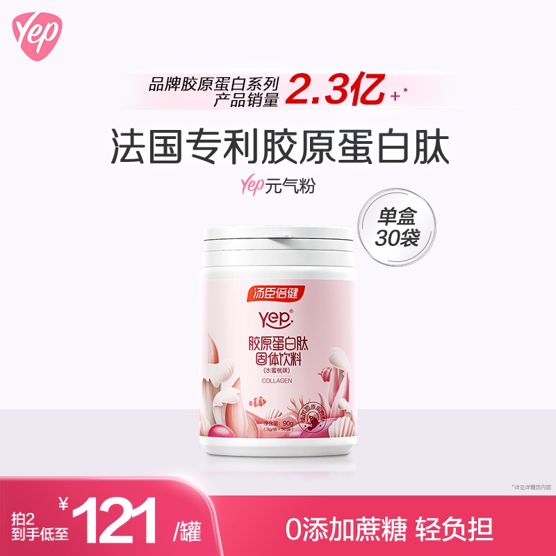Yep膠原蛋白肽固體飲料