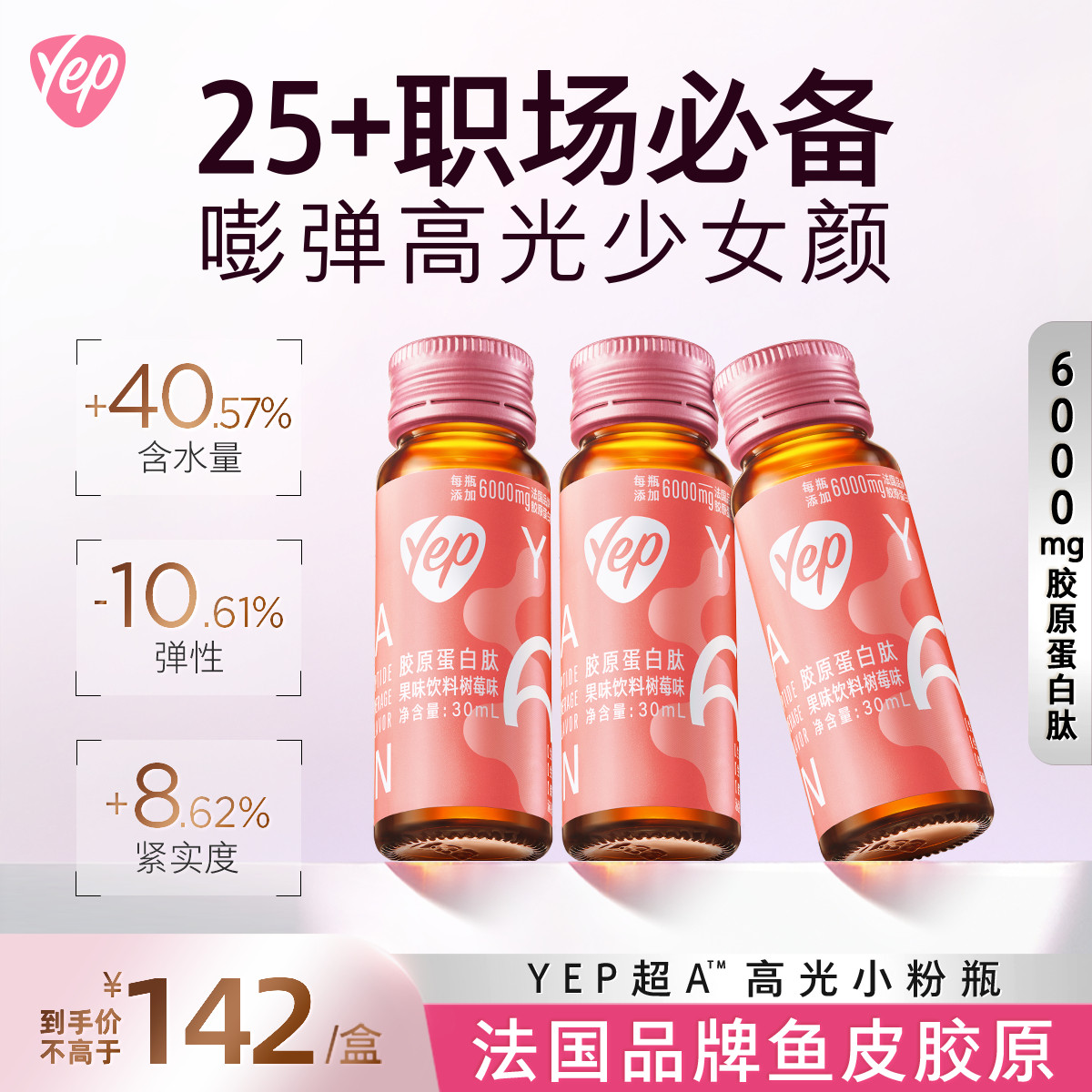 【丞磊同款】汤臣倍健Yep高光小粉瓶6000mg胶原蛋白肽精华饮液