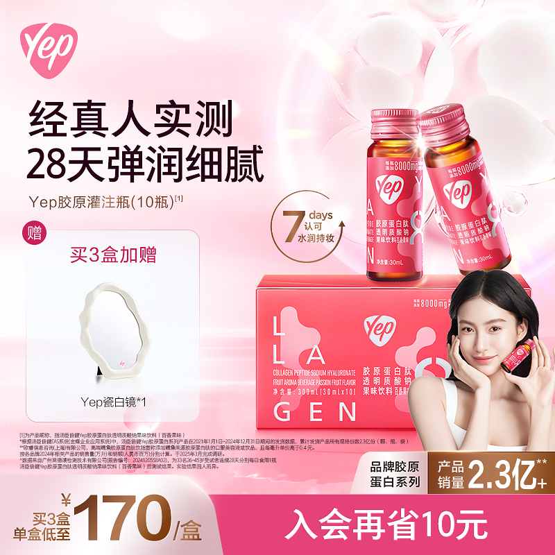 【Yep官旗】胶原蛋白肽口服液