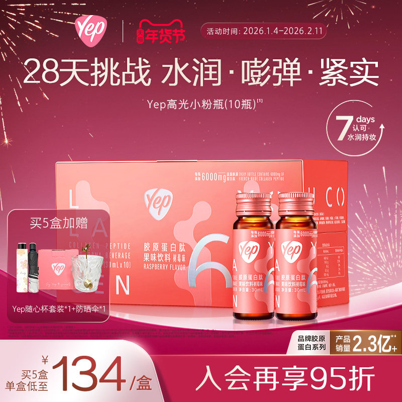 【Yep品牌官旗】汤臣倍健高光小粉瓶6000mg胶原蛋白肽精华饮液,保健食品/膳食营养补充食品,胶原蛋白,淘宝优惠券,粉丝福利购,淘宝优惠卷