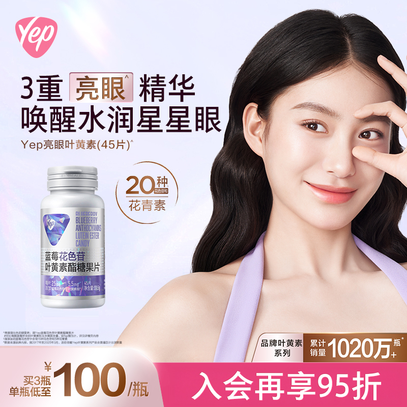 [朱绰盈同款]汤臣倍健yep蓝莓花青素叶黄素酯护眼青少年成人45片