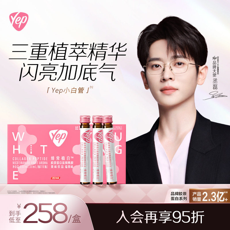 【丞磊同款】汤臣倍健yep胶原蛋白肽烟酰胺果味饮品小白管口服液