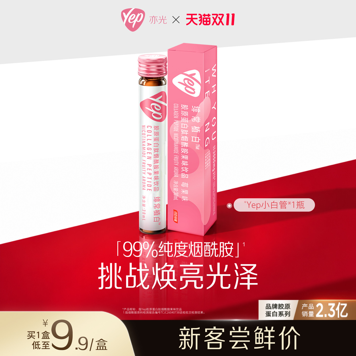 【试用装】Yep亦光烟酰胺小白管饮胶原蛋白肽亮白精华植白饮1瓶装