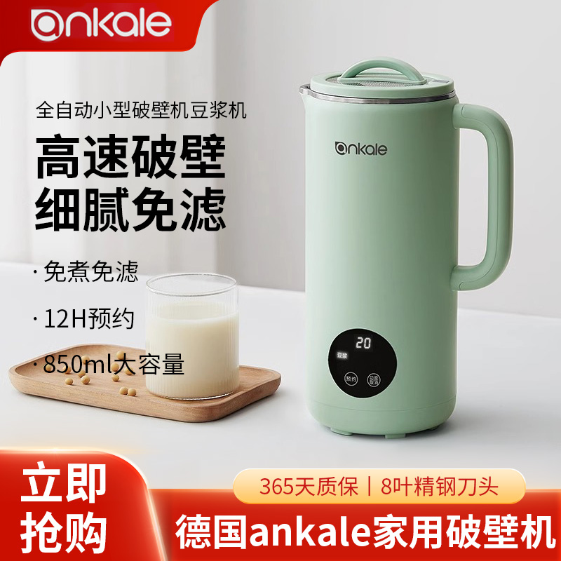 德国ankale安卡乐豆浆机家用全自动免过滤1-2人小型多功能破壁机