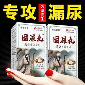 固漏丸 长期漏尿 药食同源蒲公英茯苓固漏片打喷嚏漏咳嗽漏蹦跳漏