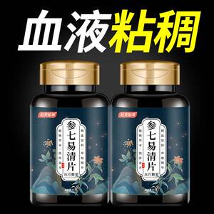 参七易清片】丹参片人参三七粉清理堵辅助降三血脂压高心胸闷气短