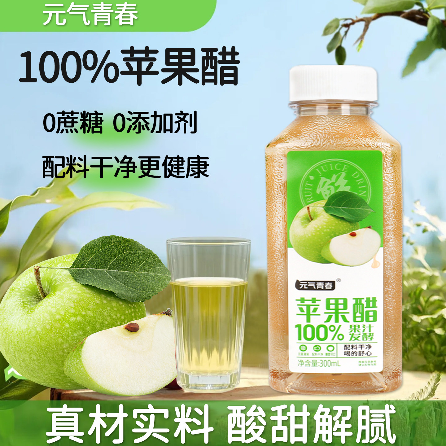【新品上市】无糖苹果醋300ml瓶装解腻清爽开胃0脂0卡饮品整箱批,咖啡/麦片/冲饮,果醋饮料,淘宝优惠券,粉丝福利购,淘宝优惠卷