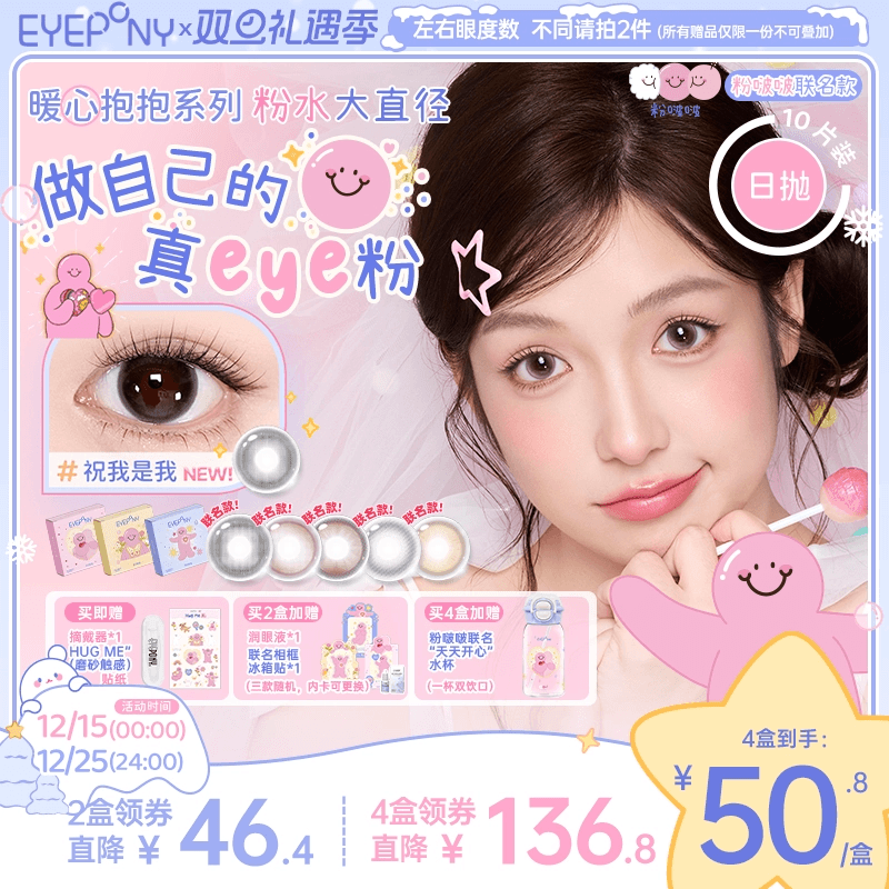 EYEPONY粉啵啵联名美瞳日抛粉水大直径雏菊倒影终身浪漫隐形1