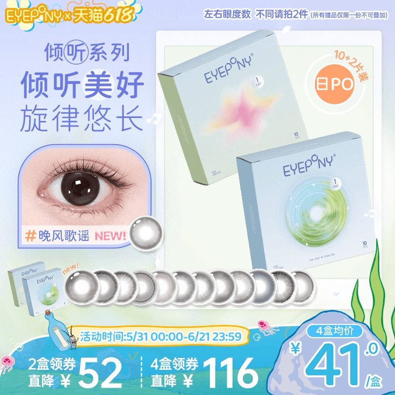 【加赠试戴】EYEPONY倾听美瞳日抛旷野风声隐形眼镜10片