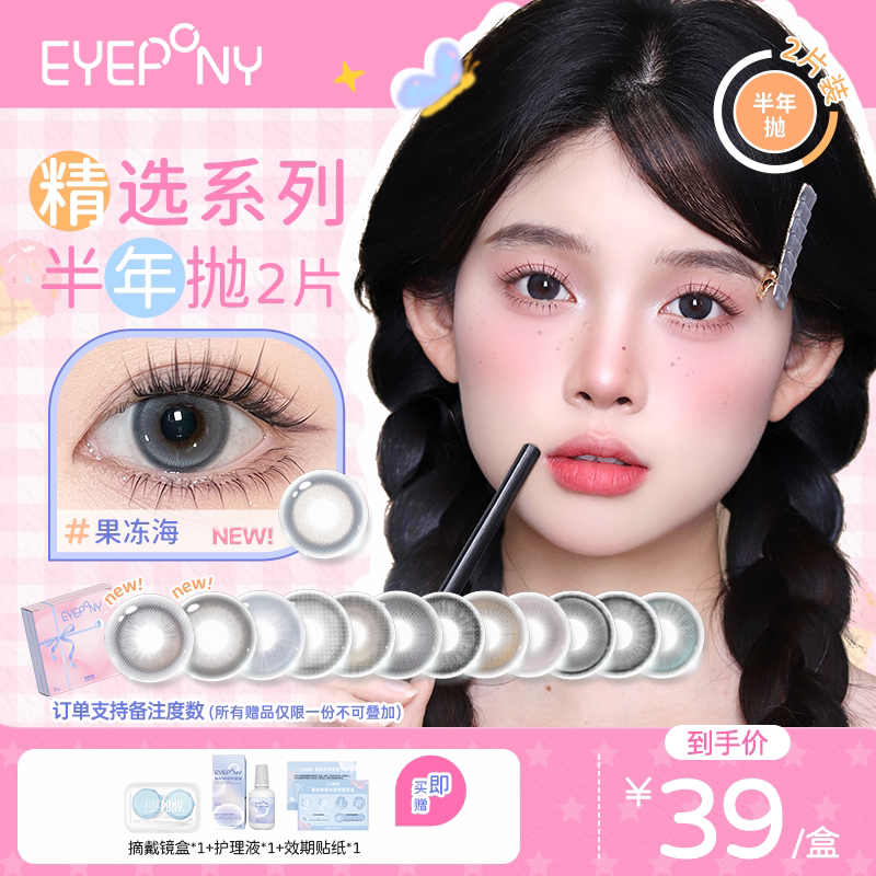 EYEPONY精选系列美瞳半年抛合集隐形眼镜2片 半年抛片实拍商品图