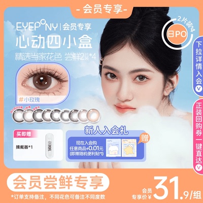 【会员尝鲜】EYEPONY美瞳日抛小露珠水雾丁香云边湖畔2片*4