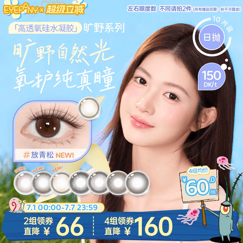 EYEPONY旷野硅水凝胶水雾丁香小露珠阳光晒透放青松日抛10片